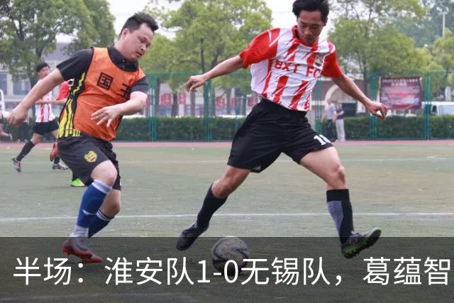 半场：淮安队1-0无锡队，葛蕴智乱战破门