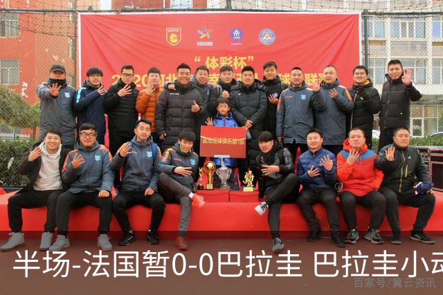 半场-法国暂0-0巴拉圭 巴拉圭小动作不断 法国8成控球双方0射正
