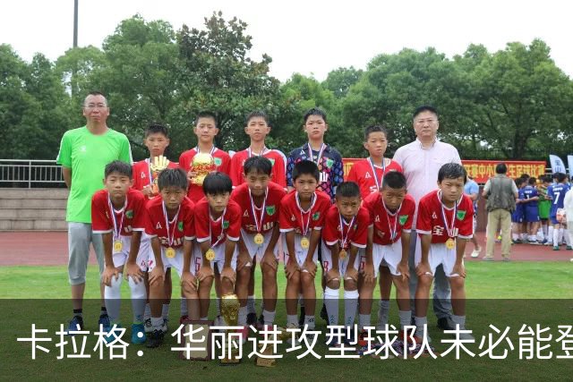 卡拉格：华丽进攻型球队未必能登顶，但图赫尔的英格兰配得上热爱