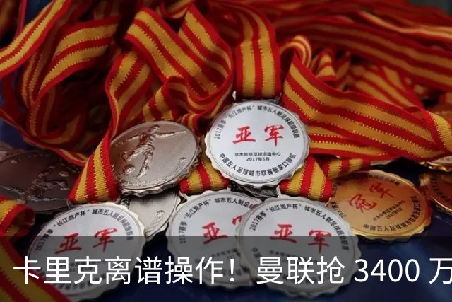 卡里克离谱操作！曼联抢 3400 万世界杯铁卫，红魔天才或无球可踢