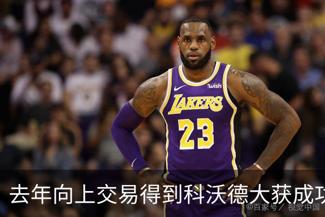 去年向上交易得到科沃德大获成功！名记：灰熊又想向上交易16号签