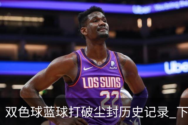 双色球蓝球打破尘封历史记录 下期尾数看这俩!