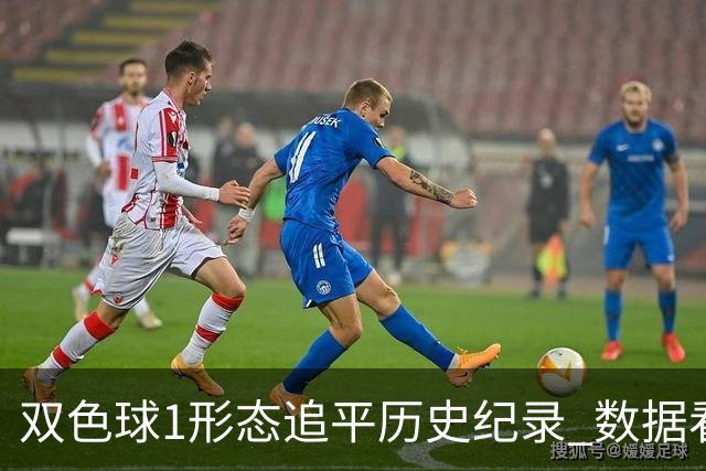 双色球1形态追平历史纪录 数据看下期有望再突破
