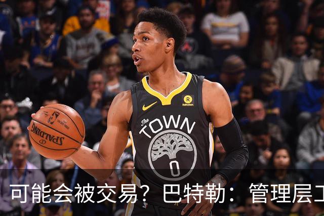 可能会被交易？巴特勒：管理层工作就是帮球队赢球 我仍心存感激