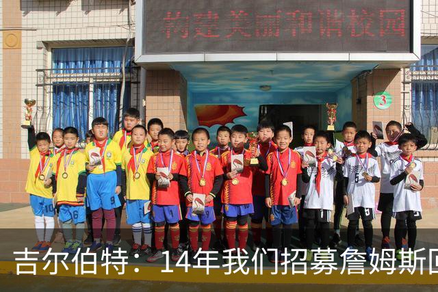吉尔伯特：14年我们招募詹姆斯回归 随后打破克利夫兰52年冠军荒