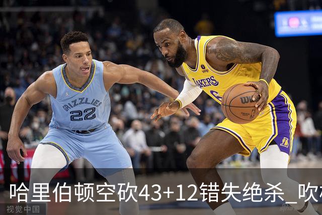哈里伯顿空砍43+12错失绝杀 吹杨率老鹰擒鹈鹕