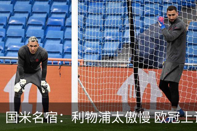 国米名宿：利物浦太傲慢 欧冠上让国米给他们好看