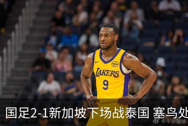 国足2-1新加坡下场战泰国 塞鸟处子球张玉宁点射朱辰杰失误送礼