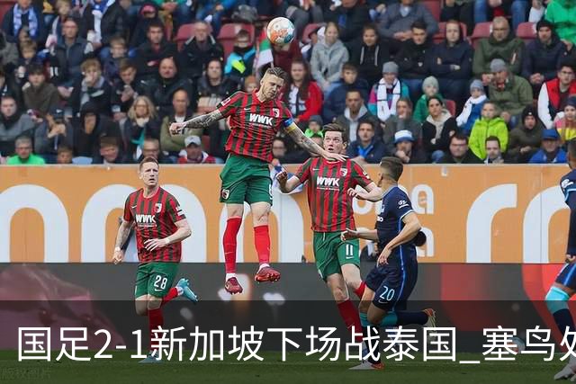 国足2-1新加坡下场战泰国 塞鸟处子球张玉宁点射朱辰杰失误送礼