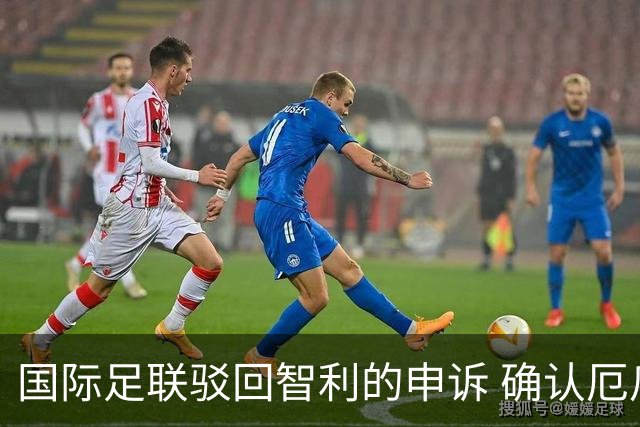 国际足联驳回智利的申诉 确认厄瓜多尔参加世界杯