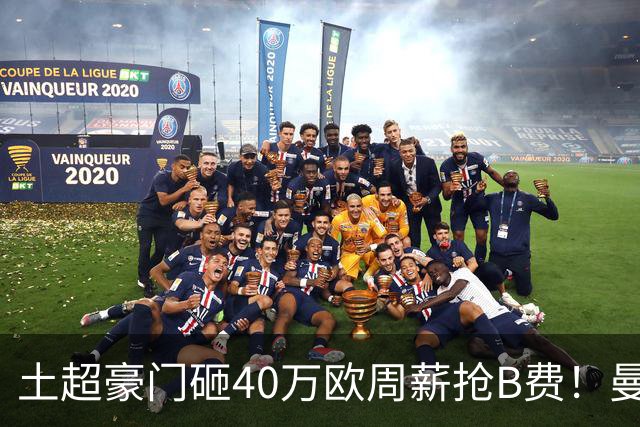 土超豪门砸40万欧周薪抢B费！曼联续约陷僵局，红魔队长何去何从？