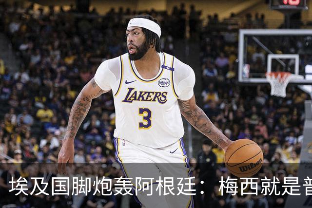 埃及国脚炮轰阿根廷：梅西就是普通球员非球王，他默许了不公判罚