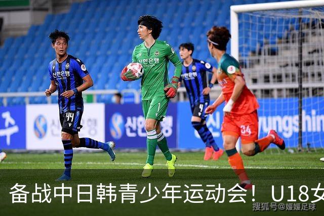 备战中日韩青少年运动会！U18女足集训名单：王洪亮挂帅 30人在列