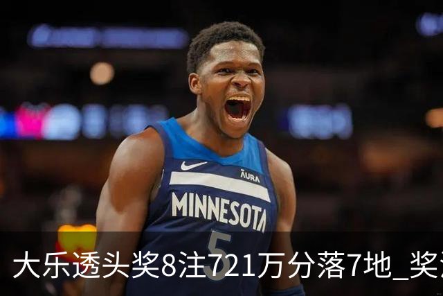 大乐透头奖8注721万分落7地 奖池余额7.72亿元