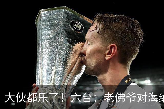 大伙都乐了！六台：老佛爷对海纳打趣：你最后还得把奥利塞卖给我