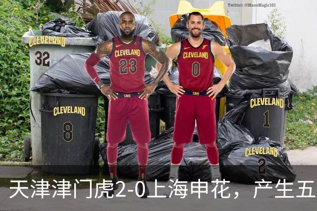 天津津门虎2-0上海申花，产生五大意想不到，以及两个不争事实