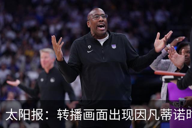太阳报：转播画面出现因凡蒂诺时现场有嘘声，但实际嘘的是其他人