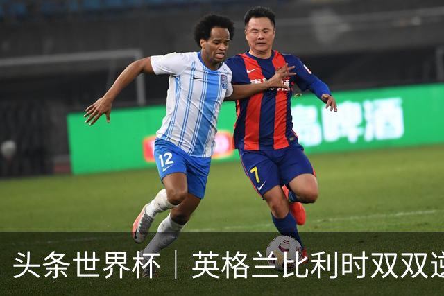 头条世界杯｜英格兰比利时双双逆转：落后不可怕，谁菜谁尴尬