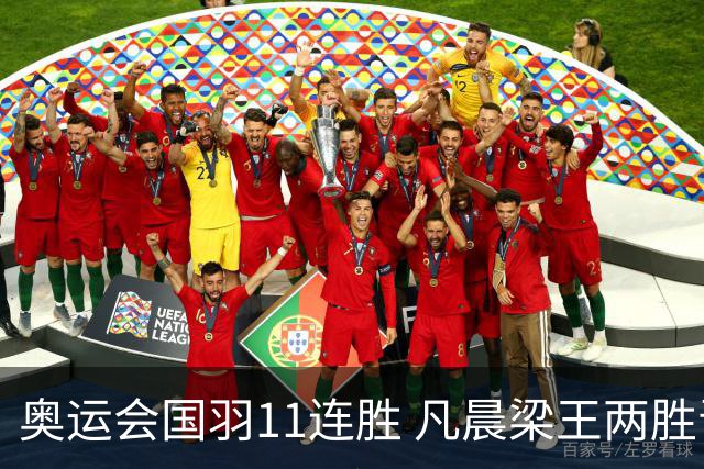 奥运会国羽11连胜 凡晨梁王两胜晋级李诗沣开门红