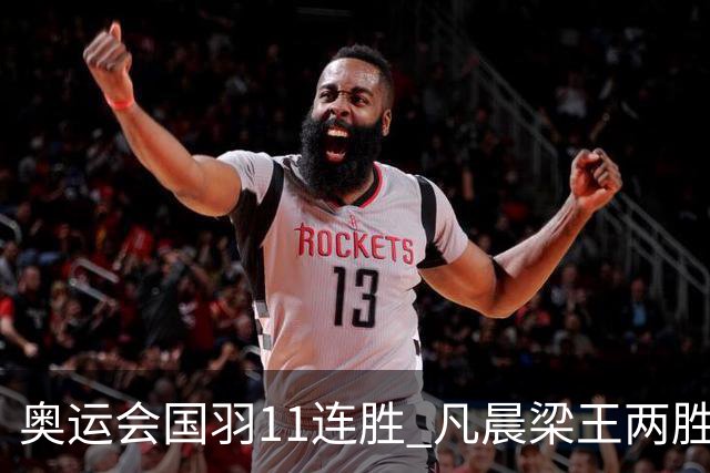 奥运会国羽11连胜 凡晨梁王两胜晋级李诗沣开门红