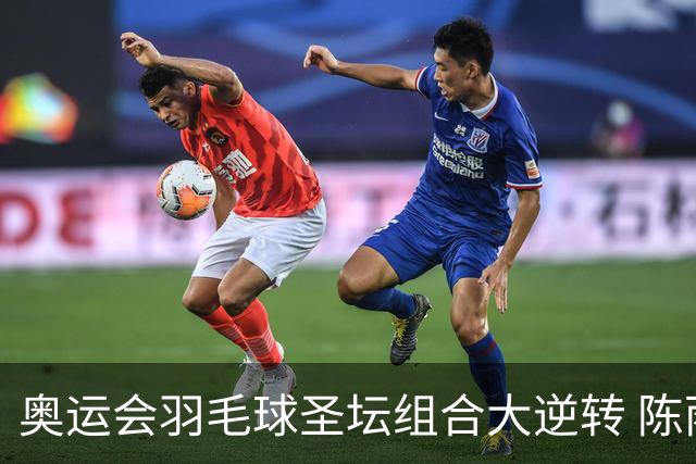 奥运会羽毛球圣坛组合大逆转 陈雨菲2-1赢开门红