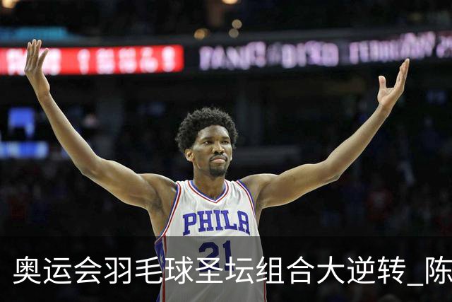 奥运会羽毛球圣坛组合大逆转 陈雨菲2-1赢开门红