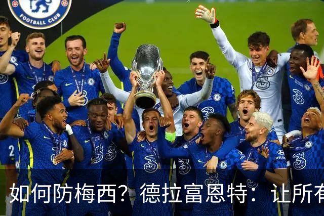 如何防梅西？德拉富恩特：让所有对手远离禁区，球员态度也很重要