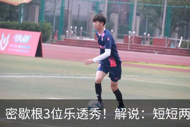 密歇根3位乐透秀！解说：短短两天时间内 他们就和教练顶峰相见了