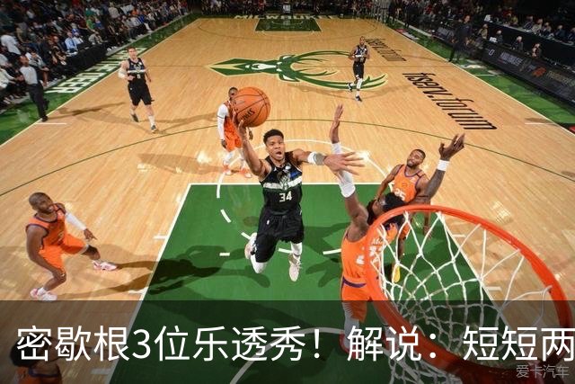 密歇根3位乐透秀！解说：短短两天时间内 他们就和教练顶峰相见了