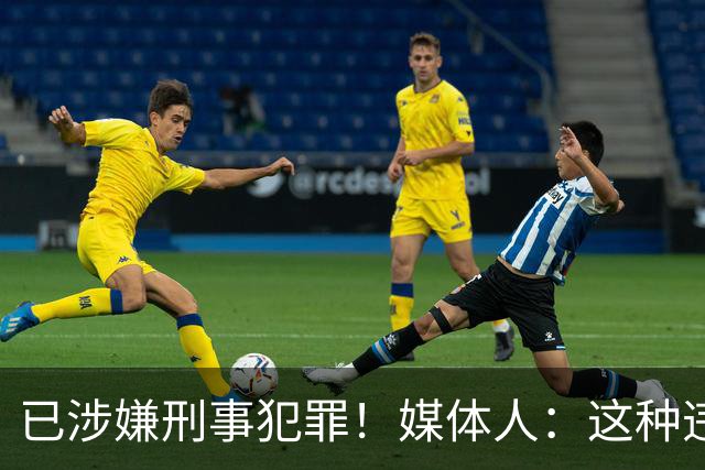 已涉嫌刑事犯罪！媒体人：这种违禁药从哪搞来的？