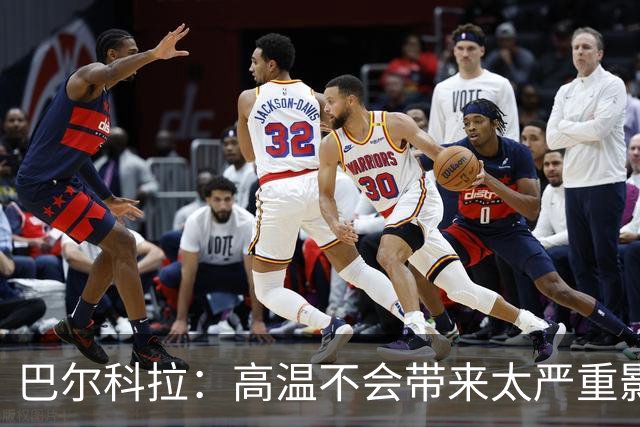 巴尔科拉：高温不会带来太严重影响，德尚让我注意和姆巴佩换位