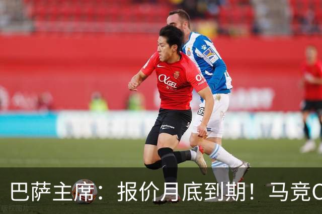 巴萨主席：报价月底到期！马竞CEO硬刚：多少钱都不卖阿尔瓦雷斯