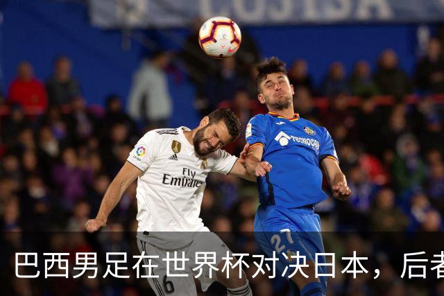 巴西男足在世界杯对决日本，后者实力强劲不容小觑