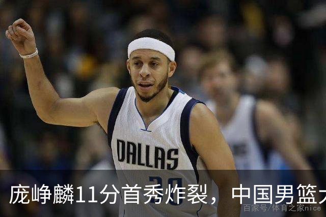 庞峥麟11分首秀炸裂，中国男篮大胜台北搭上12强赛末班车
