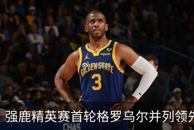 强鹿精英赛首轮格罗乌尔并列领先 李昊桐窦泽成T21
