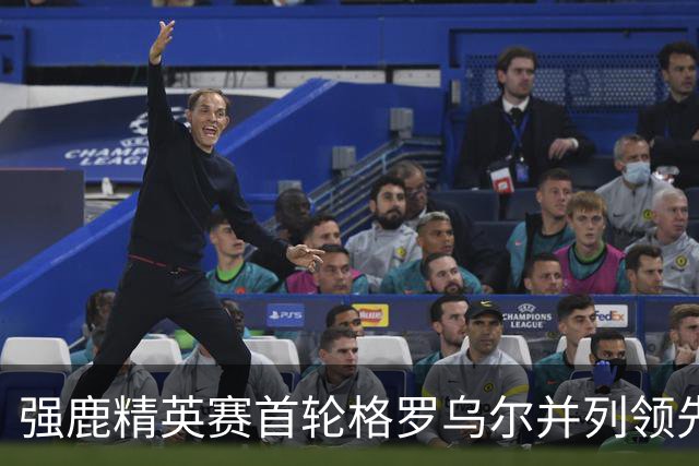 强鹿精英赛首轮格罗乌尔并列领先 李昊桐窦泽成T21