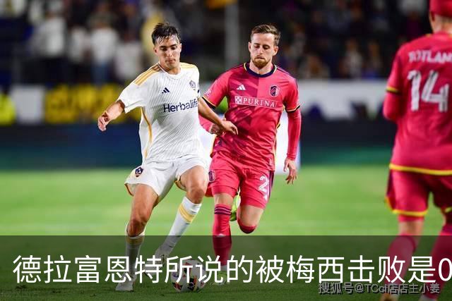 德拉富恩特所说的被梅西击败是04年5月，巴萨U19淘汰塞维U19