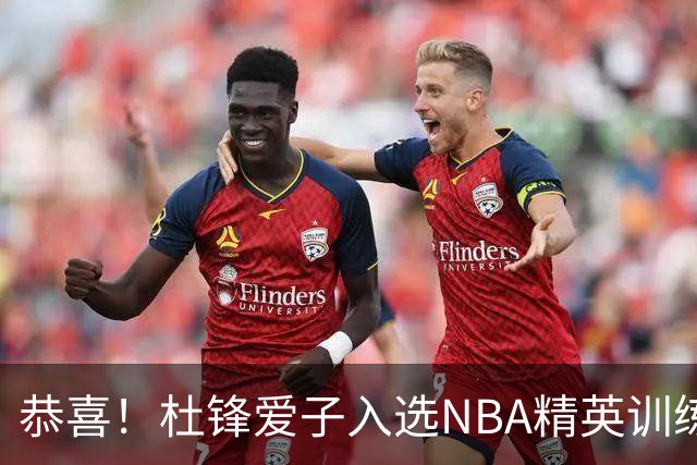 恭喜！杜锋爱子入选NBA精英训练营，胡明轩最新消息，麦考尔离队返美