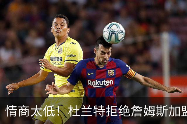 情商太低！杜兰特拒绝詹姆斯加盟火箭，球迷嘲讽：他害怕被抢风头