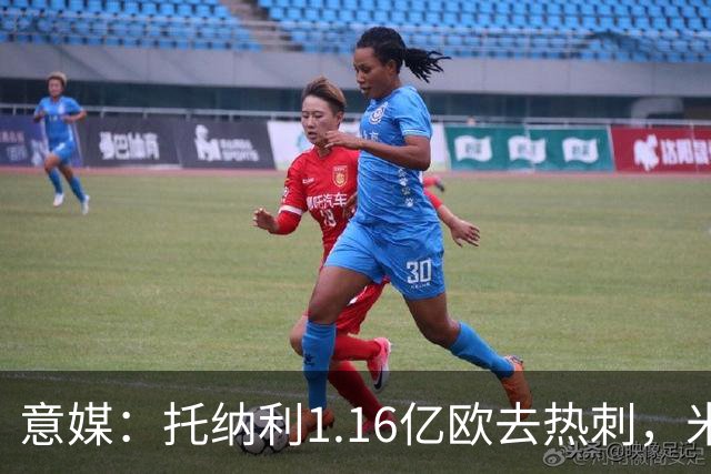 意媒：托纳利1.16亿欧去热刺，米兰获1000万分成＋100万青训补偿