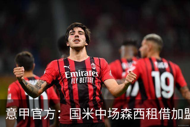 意甲官方：国米中场森西租借加盟桑普多利亚
