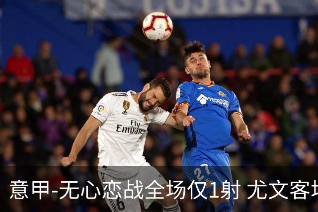 意甲-无心恋战全场仅1射 尤文客场连败惨淡收官