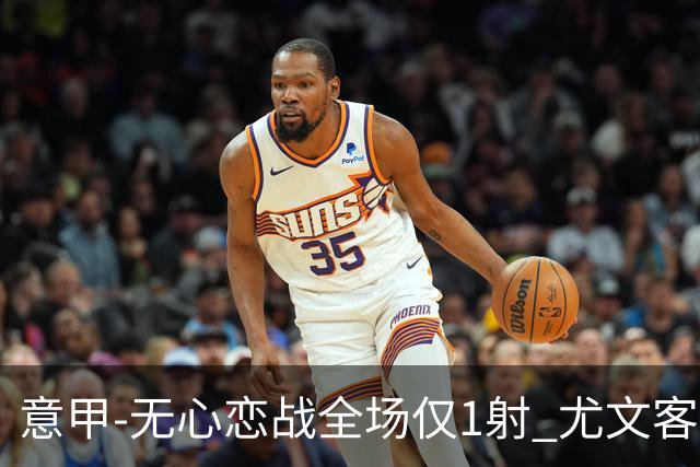 意甲-无心恋战全场仅1射 尤文客场连败惨淡收官