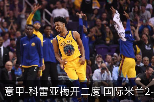 意甲-科雷亚梅开二度 国际米兰2-0乌迪内斯夺连胜