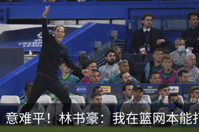 意难平！林书豪：我在篮网本能打出全明星水平 但连续两年受伤