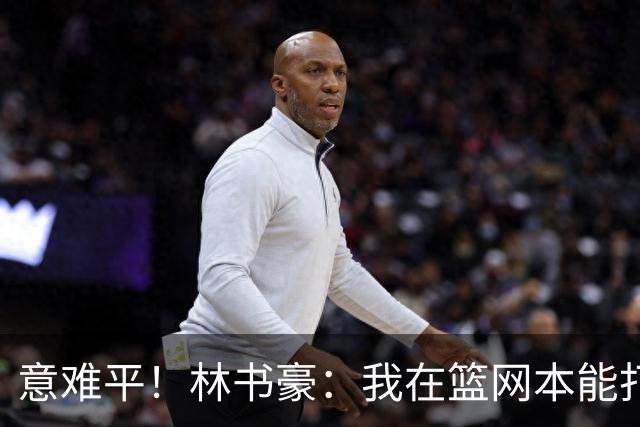 意难平！林书豪：我在篮网本能打出全明星水平 但连续两年受伤