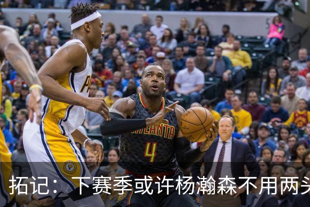 拓记：下赛季或许杨瀚森不用两头跑 可以专注在混音队练级