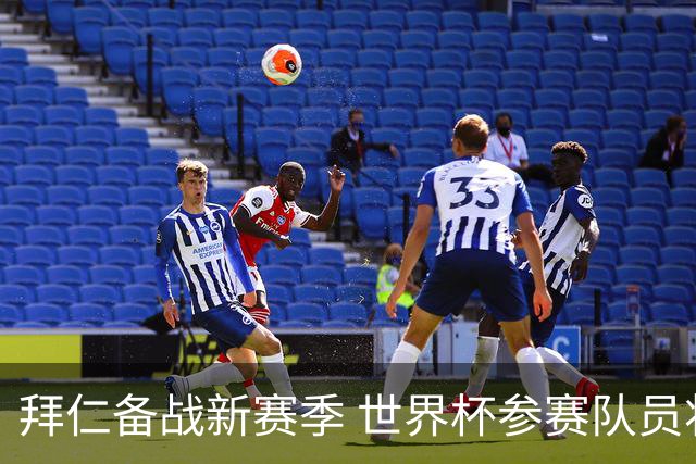 拜仁备战新赛季 世界杯参赛队员将于7月27日和28日完成相关测试