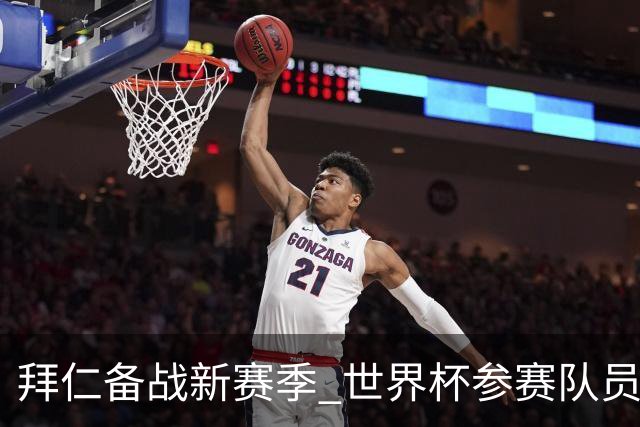 拜仁备战新赛季 世界杯参赛队员将于7月27日和28日完成相关测试
