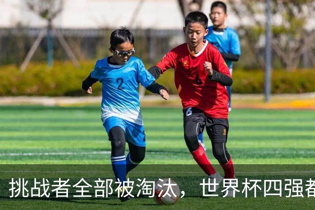 挑战者全部被淘汰，世界杯四强都是前赛事冠军